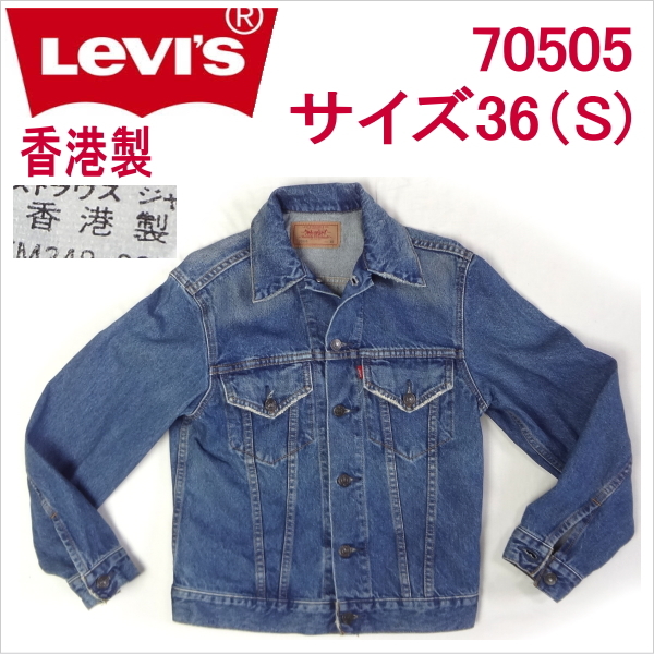 日本製】 リーバイス 70505 S 36 香港製 デニムジャケット Levi's Ｇ