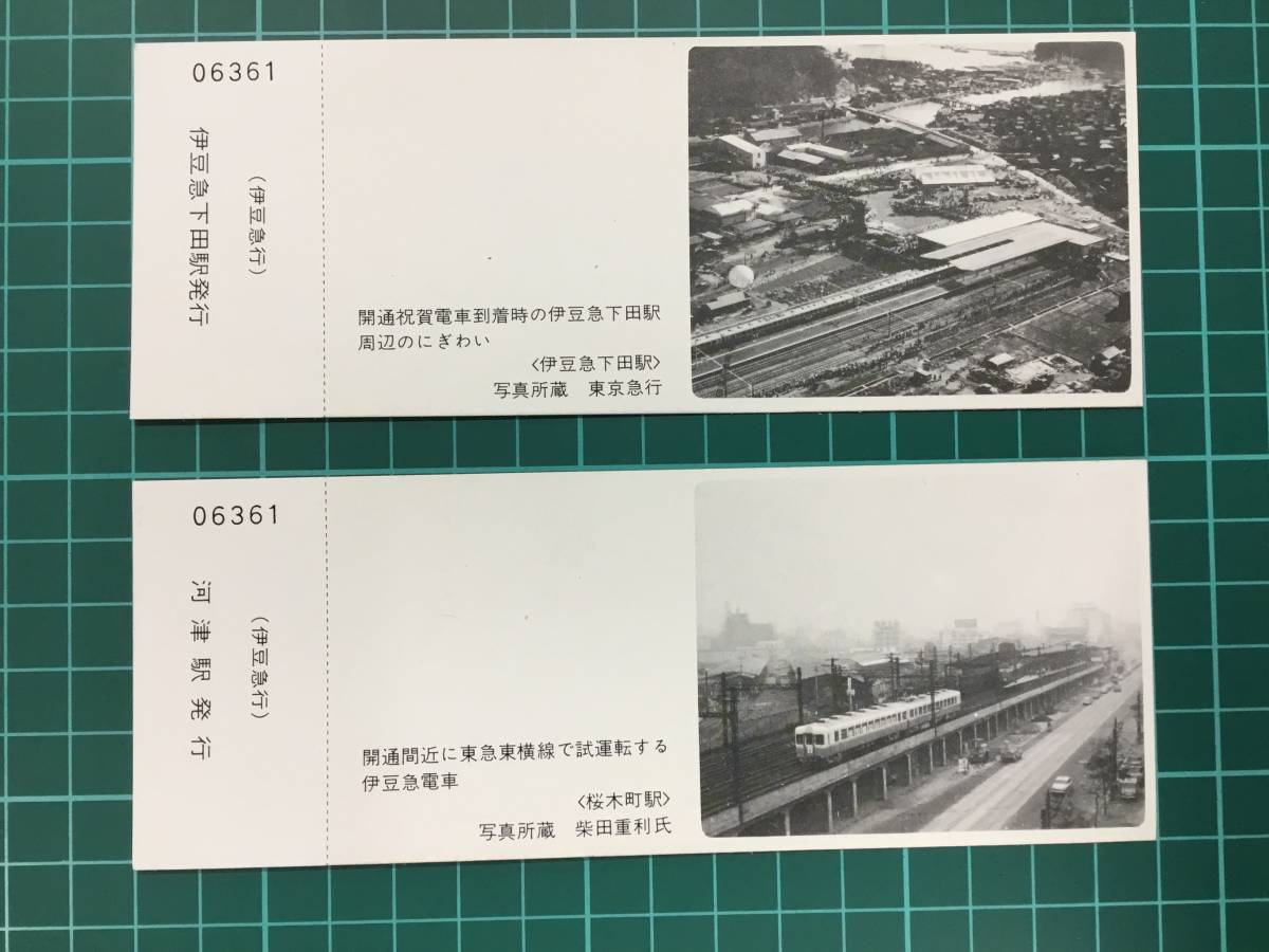 偉大な 記念切符 東急 伊豆急 開通記念切符 ienomat.com.br