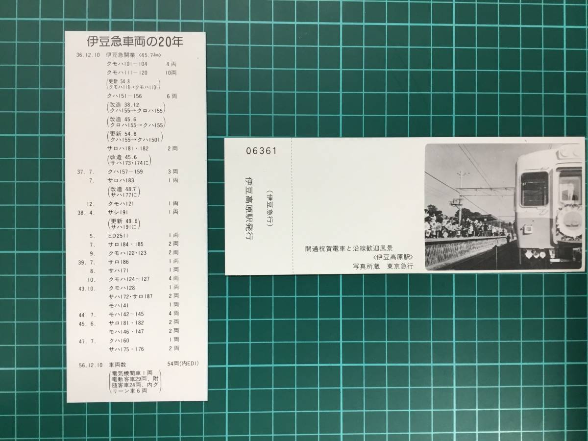 偉大な 記念切符 東急 伊豆急 開通記念切符 ienomat.com.br