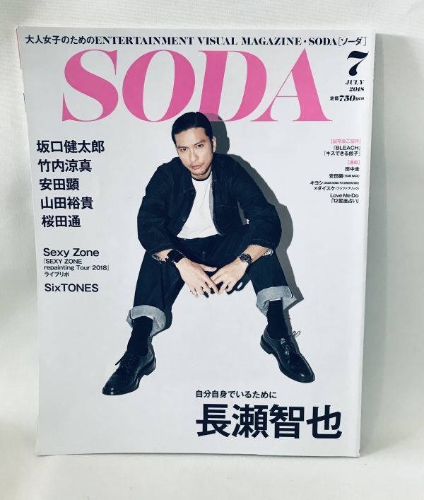 絶版 レア SODA 2018.7月号 長瀬智也 坂口健太郎 竹内涼真 安田顕 山田裕貴 桜田通 SixTONES Sexy Zone 田中圭 安田顕_画像1