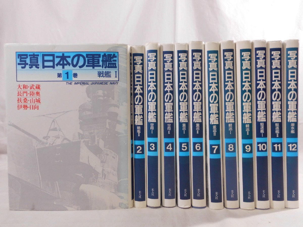 数量は多い 空母 日本の軍艦・12冊セット 第1巻～第12巻 1989~90年 光
