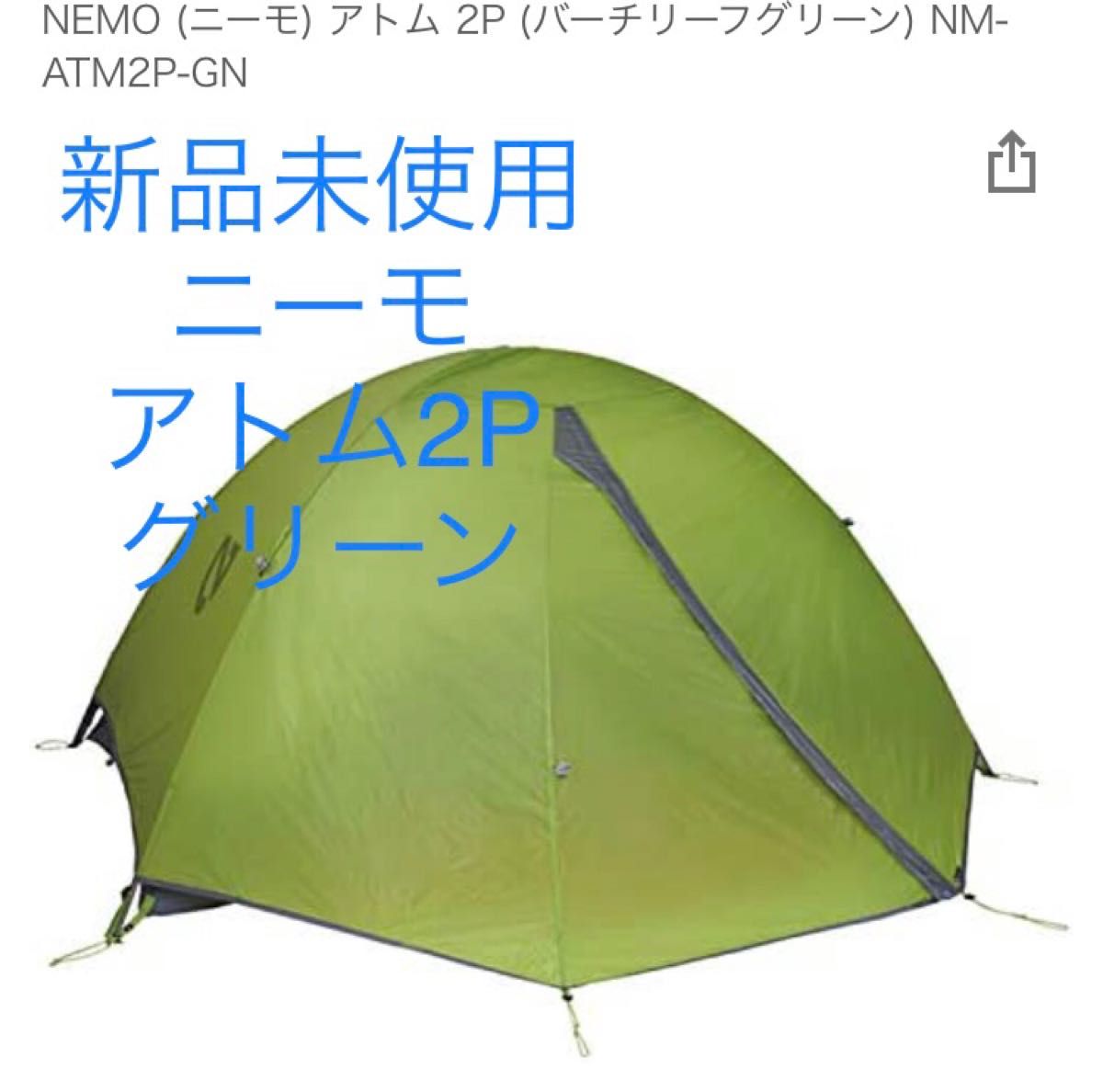 ニーモ アトム2P キャニオン 新品未使用未開封-