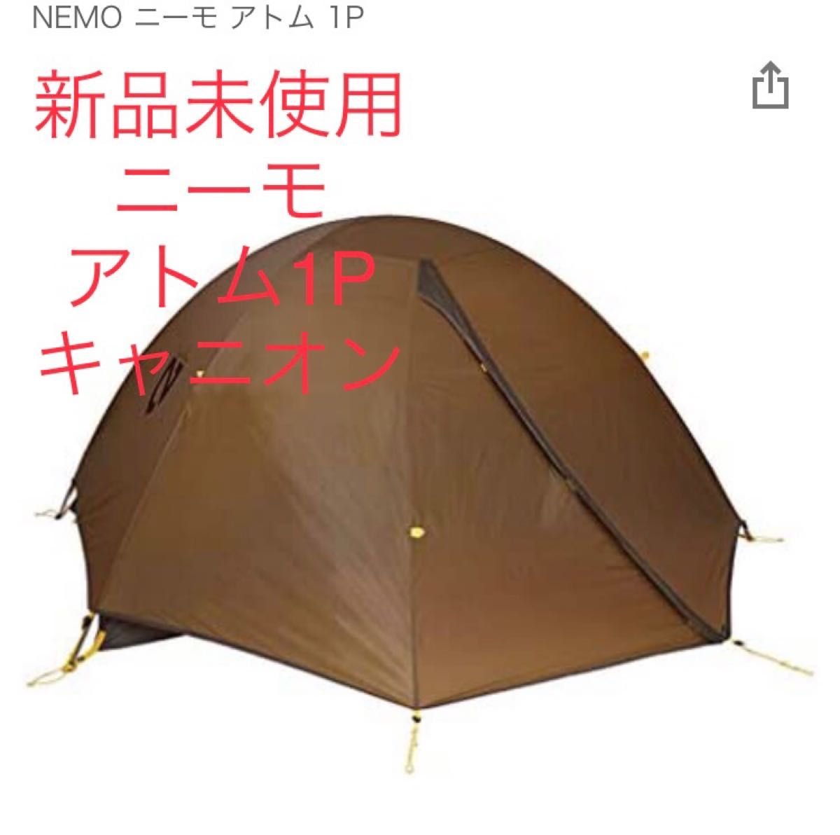 NEMO(ニーモ)アトム1Pキャニオン アウトドア、キャンプ、登山 テント