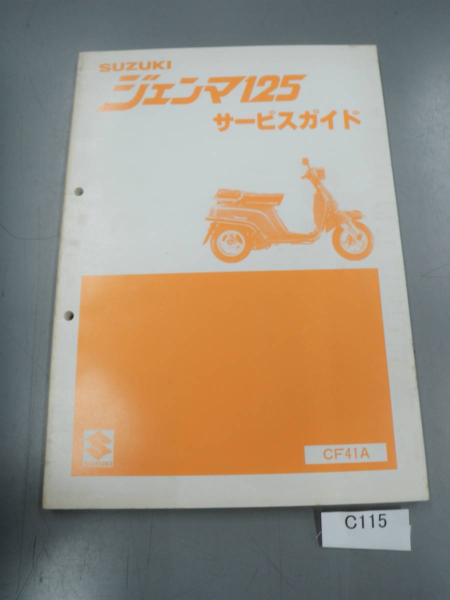 ジェンマ125　CF41A 　サービスガイド　サービスマニュアル　当時物　 C115 希少 _画像1