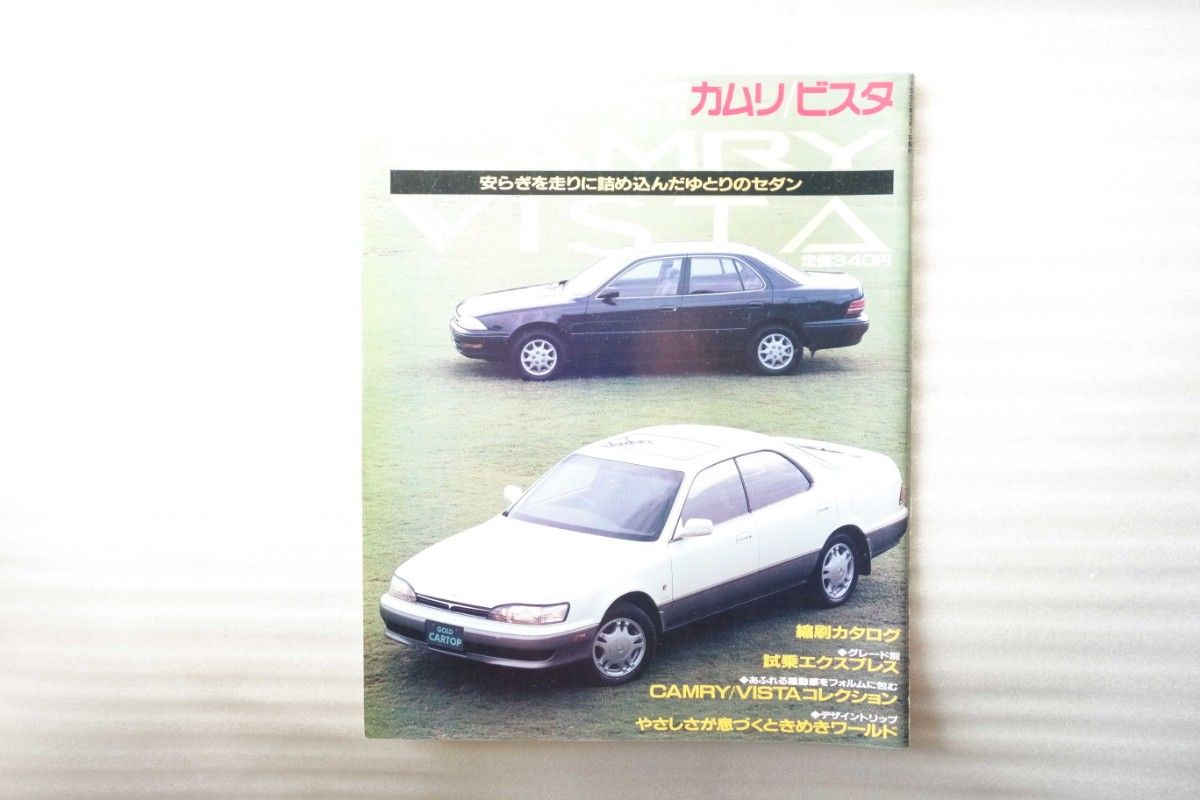 【当時物!】CARトップニューカー速報No.31　カムリビスタ／交通タイムス社