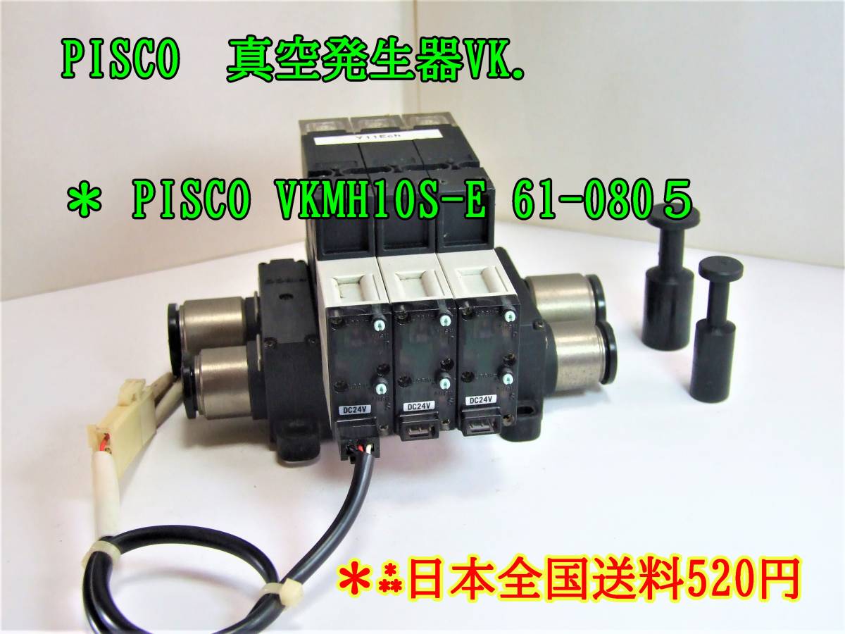 22-11/8 PISCO 真空発生器VK.＊ PISCO VKMH10S-E 61-080５　　＊日本全国送料520円