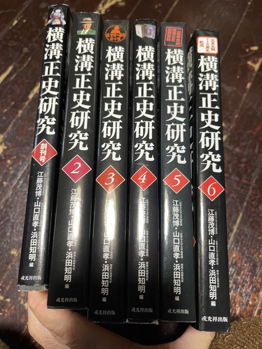 横溝正史研究 全巻セット 創刊号 金田一耕助 全巻 初版 横溝正史研究 全巻セット 創刊号 金田一耕助 全巻 初版