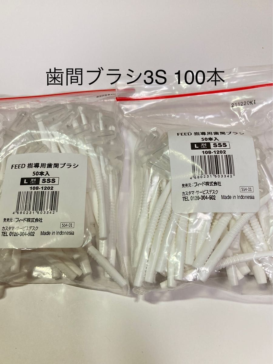代引き手数料無料 feed歯間ブラシ 3S 100本 rahathomedesign.com