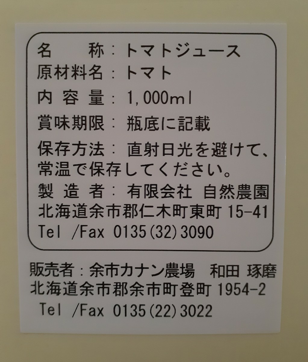 北海道　トマトジュース「カナンの丘の滴」1000ml 2本セット