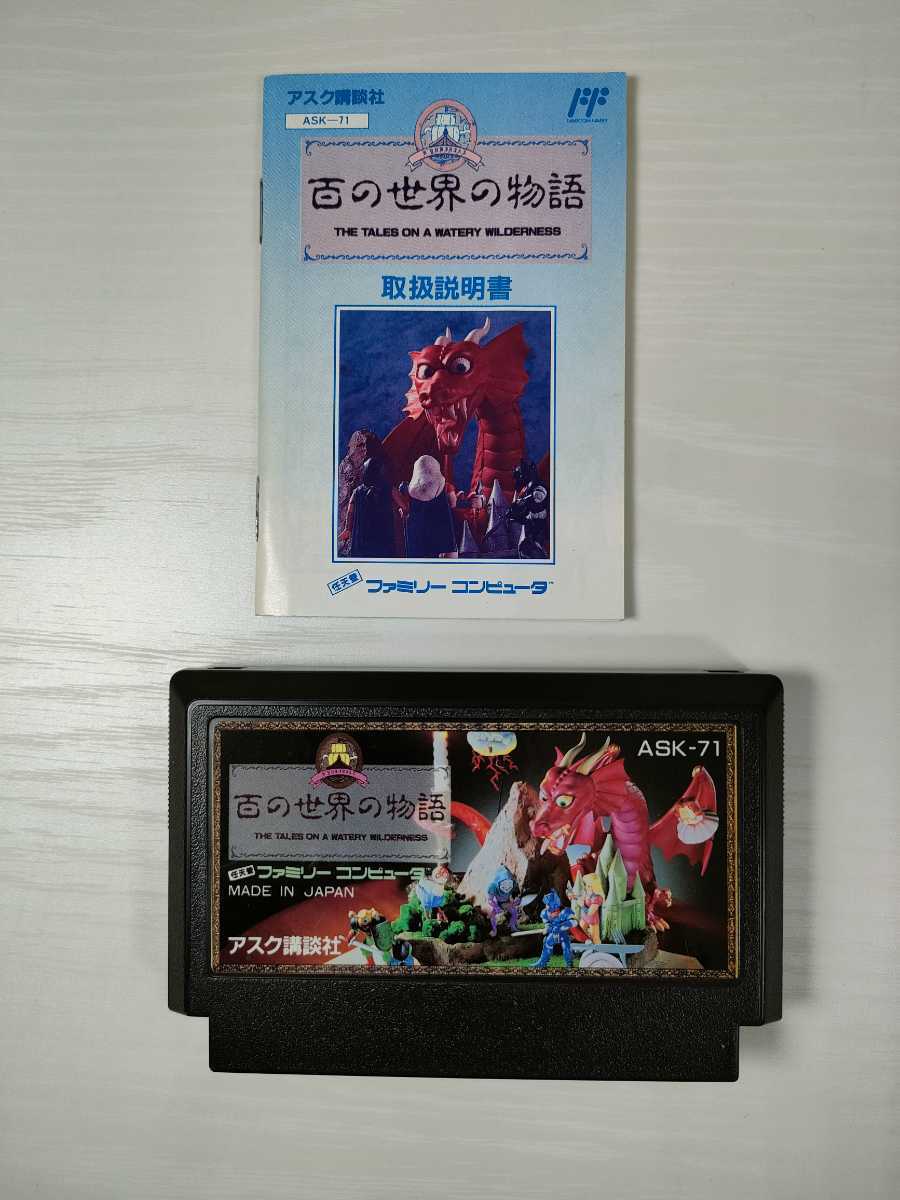 FC【百の世界の物語】箱 取扱説明書 ソフト付き『ファミコン 任天堂 NINTENDO』当時物