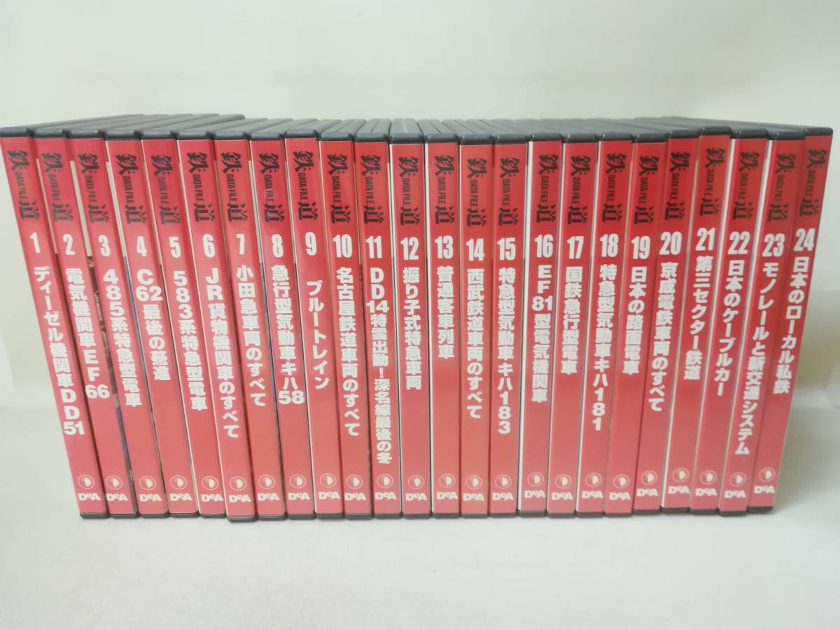 見事な創造力 DVD『鉄道DATA 11-5225 全24巻セット』DeAGOSTINI