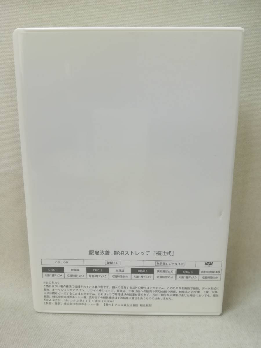 ヤフオク! - DVD『腰痛改善、解消ストレッチ 福辻式 4枚組』アスカ鍼...