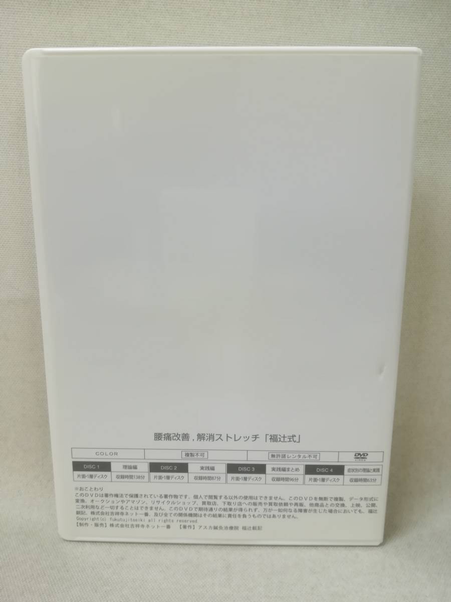 DVD『腰痛改善、解消ストレッチ 福辻式 4枚組』アスカ鍼灸治療院/セルフケア/理論/実践/ 11-5291_画像2