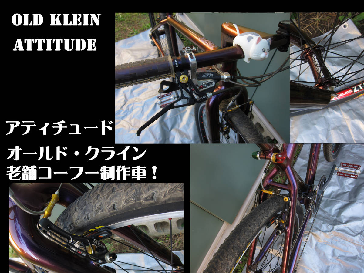 本物！オールドクライン！ アチチュード KLEIN ATTITUDE 幻の名店