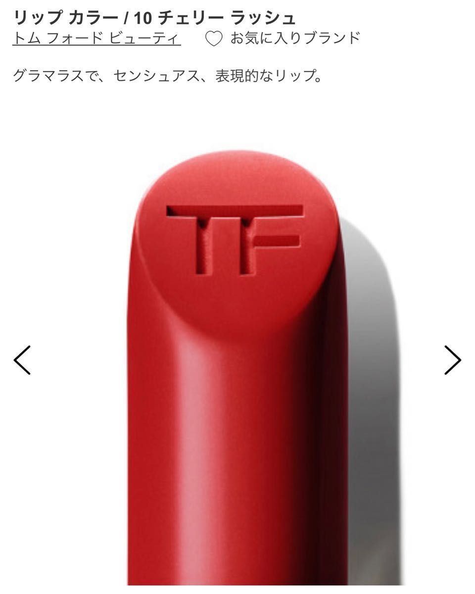 新品 TF トム フォード ビューティ リップ カラー  マット 10 Cherry Lush チェリー ラッシュ