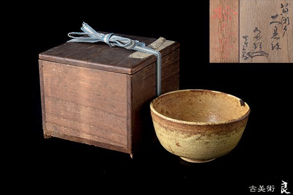 特別送料無料! 加藤唐九郎 一無斎(一ム斎)作 瀬戸黒茶碗 小山富士夫
