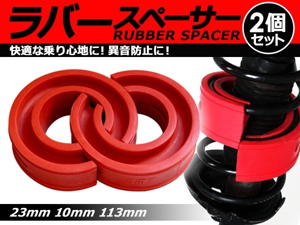 【送料無料】 ハイトアップラバースペーサー ホンダ ザッツ/That's 23mm 左右2個セット コイルスプリングゴム 【ローダウン ダウンサス_画像1