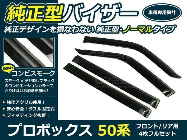 送料無料 サイドバイザー ドアバイザー プロボックス 50系 H14.7～ トヨタ スモーク_画像1