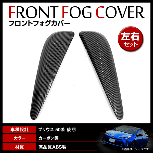 【送料無料】 フロント フォグランプカバー トヨタ プリウス ZVW50系 後期 2018/12? ブラック カーボン調 フォグガーニッシュ 左右セット_画像1