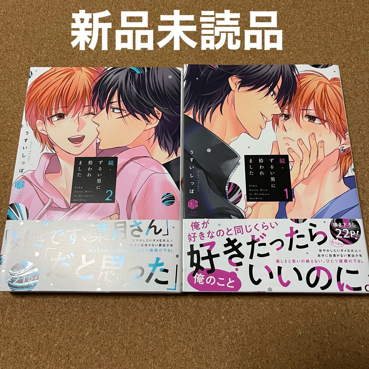 続・ずるい男に拾われました 1、2巻セット