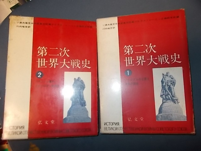 信頼】 【貴重６／１０】第二次世界大戦史 ソ連共産党中央委員会付属