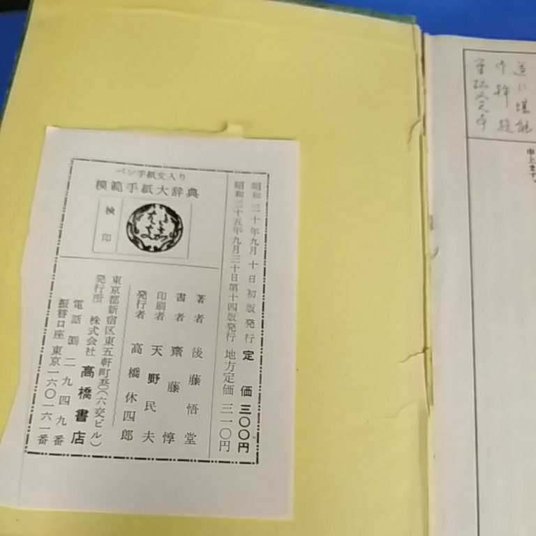 模範手紙大辞典―ペン手紙文入 斎藤淳 後藤悟堂 高橋書店 昭和35年 第14版_画像7