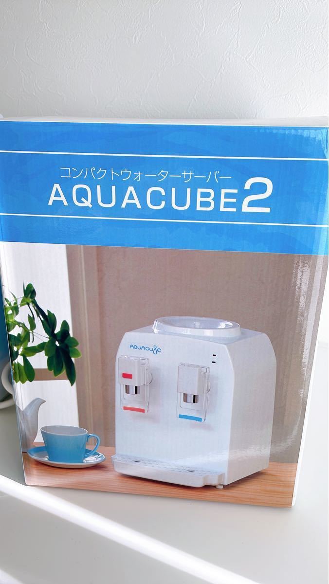 家庭用卓上型コンパクトウォーターサーバー AQUA CUBE2 AQC-002 コンパクトタイプ初の冷水7℃を実現！ /冷水/温水
