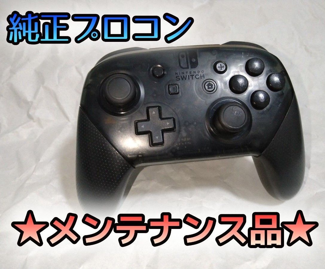 任天堂純正品 完動品 Nintendo Switch Proコントローラー プロコン|PayPayフリマ Switch Proコントローラー プロコン 完動品