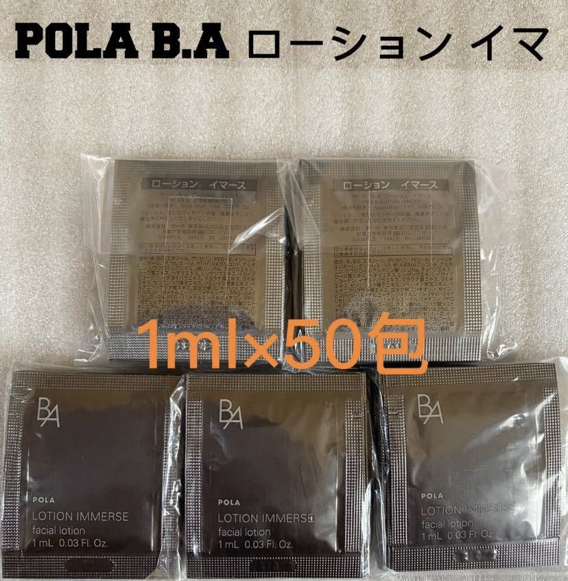 ポーラ POLA BAローションイマース 1ml ×50包