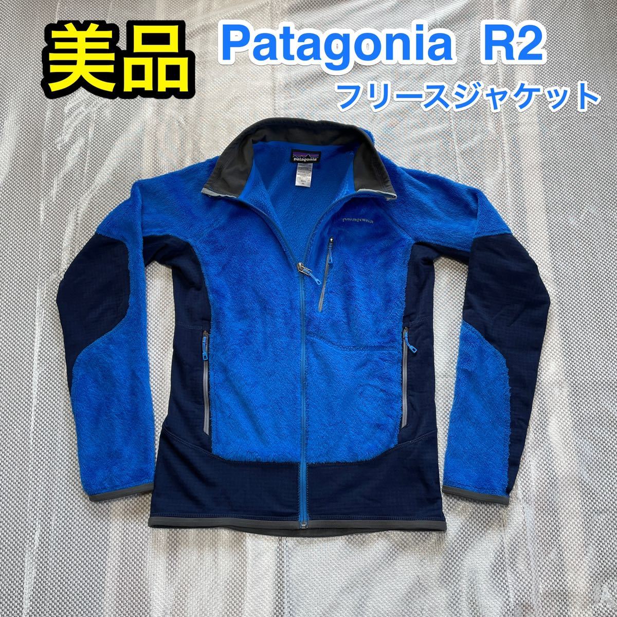 【美品】パタゴニアR2 フリースジャケット XS 普段S〜Mの方に☆Patagonia R1 R2 R3 R4  レトロX好きの方にお勧め☆普段着〜登山の中間着まで