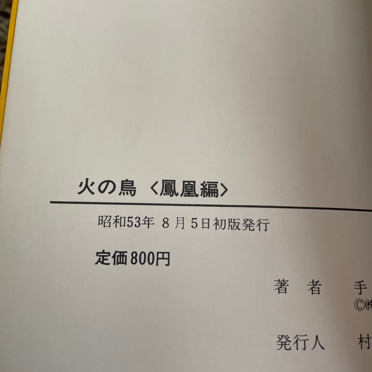 火の鳥　手塚治虫　朝日ソノラマ　5冊セット