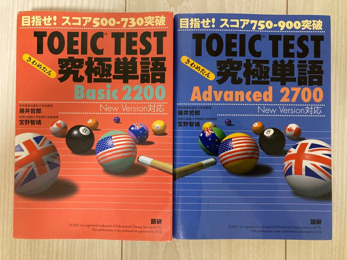 toeic test究極単語　basic2200&advanced2700