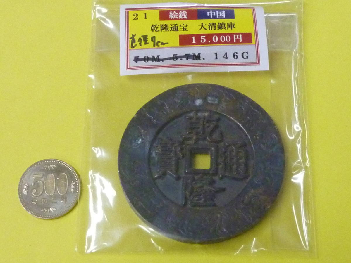 《真贋不明》 23 S №21 中国 絵銭 「乾隆通賓・大清鎮庫」 直径約7cm・重量約 146g ※説明欄必読の画像1