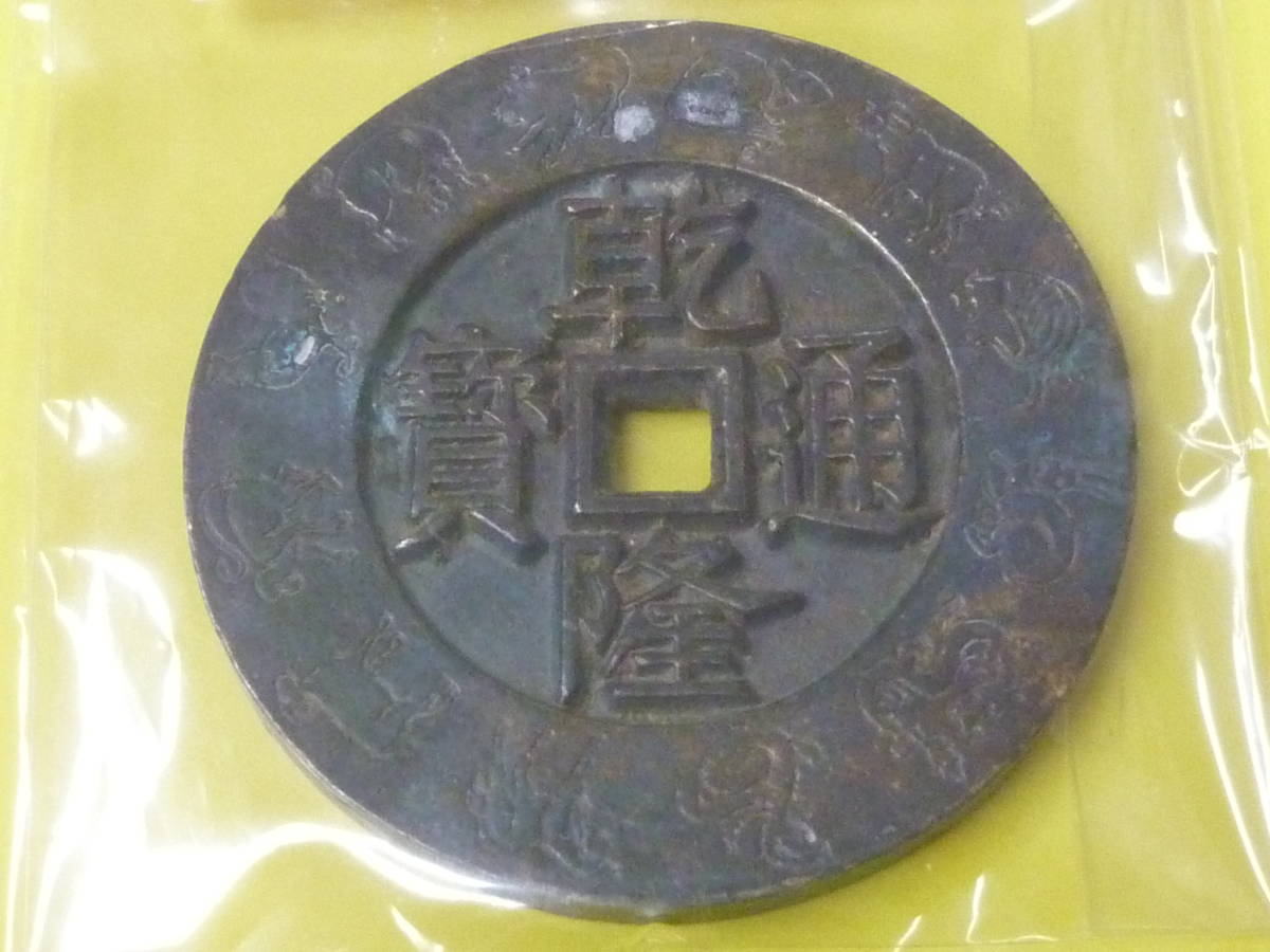 《真贋不明》 23 S №21 中国 絵銭 「乾隆通賓・大清鎮庫」 直径約7cm・重量約 146g ※説明欄必読の画像2