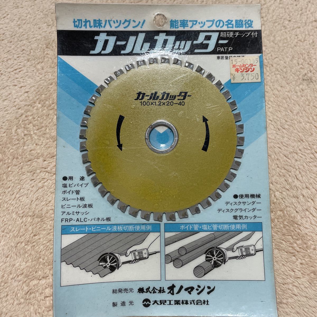 送料無料 超硬チップ付 カールカッター 100mm 塩ビパイプ ボイド管 スレート板 アルミサッシ ディスクグラインダー サンダー カッター_画像1