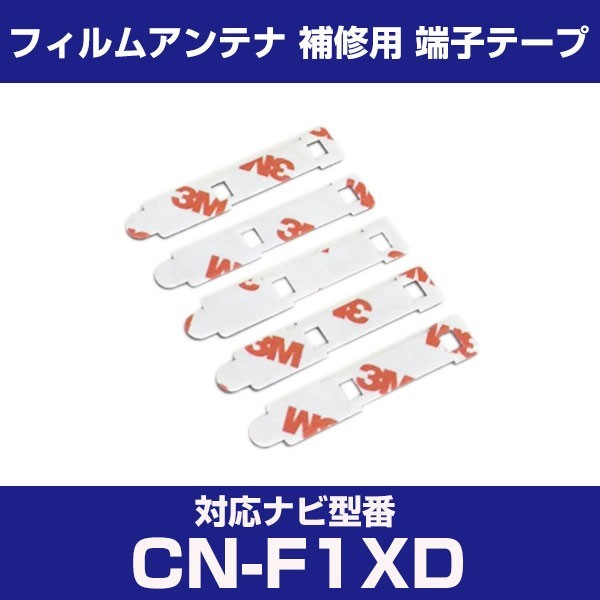 CN-F1XD cnf1xd パナソニック 対応 フィルムアンテナ 補修用 端子テープ 両面テープ 交換用 4枚セット cn-f1xd cnf1xd_画像1