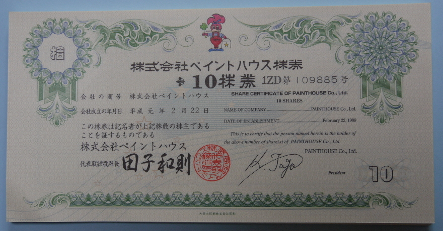 ずっと気になってた 倒産株1000株（10株券x100）「株式会社ペイント