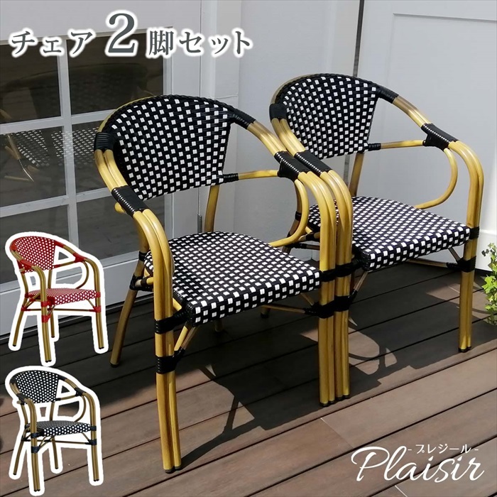 チェア2脚セット ブラック プレジール 簡単組立 ガーデン PEラタン テラス 庭 アルミ イングリッシュガーデン 椅子 M5-MGKSMI00386BLK