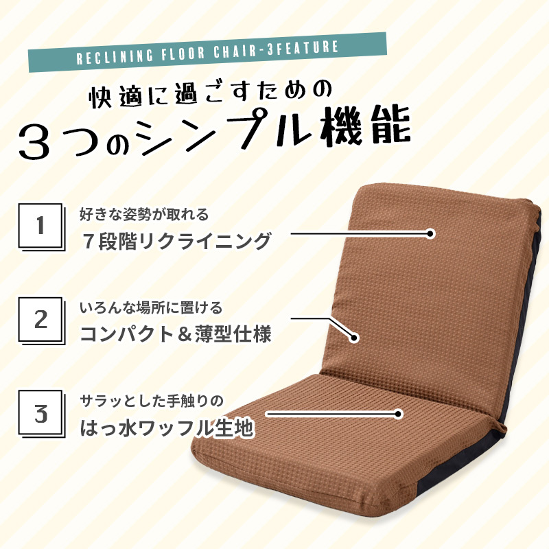 コンパクト座椅子 ブラウン 日本製 1人掛け 7段階リクライニング 座椅子 幅40cm ワッフル生地 撥水加工 スリム シンプル M5-MGKSY00001BR_画像4