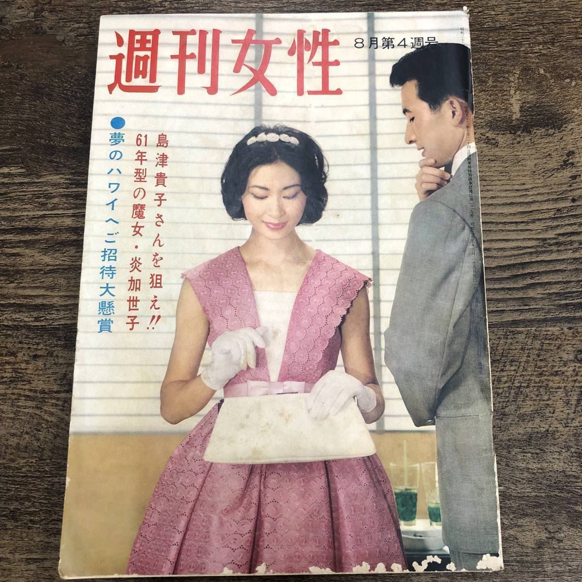 Yahoo!オークション - G-4838 週刊女性 昭和35年8月4週号 1960年 Yahoo!オークション - G-4838 週刊女性 昭和35年8月4週号 1960年