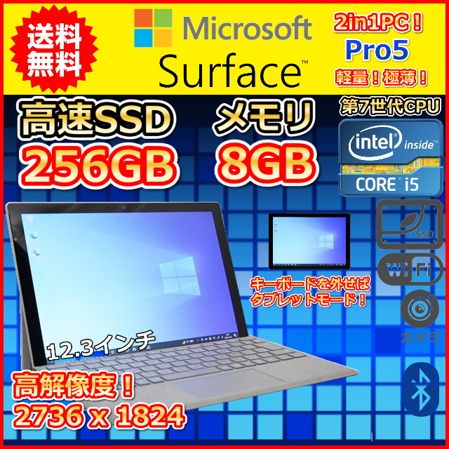 A 2in1PC 第7世代 Core i5 2.6GHz SSD256GB メモリ8GB Microsoft SurfacePro5 Windows10 Windows11 12.3 カメラ タッチ タブレットPC