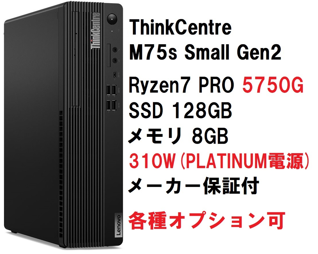 即納 新品未開封 Lenovo ThinkCentre M75s Small Gen2 Ryzen 7 PRO 