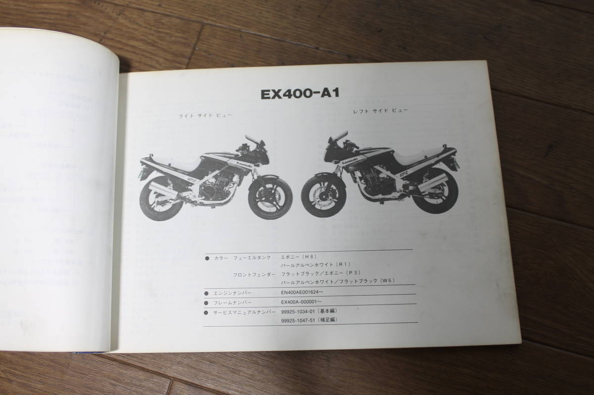 ☆　カワサキ　GPZ400S　EX400-A　パーツリスト　パーツカタログ　99911-1121-01　S61.10/7_画像4