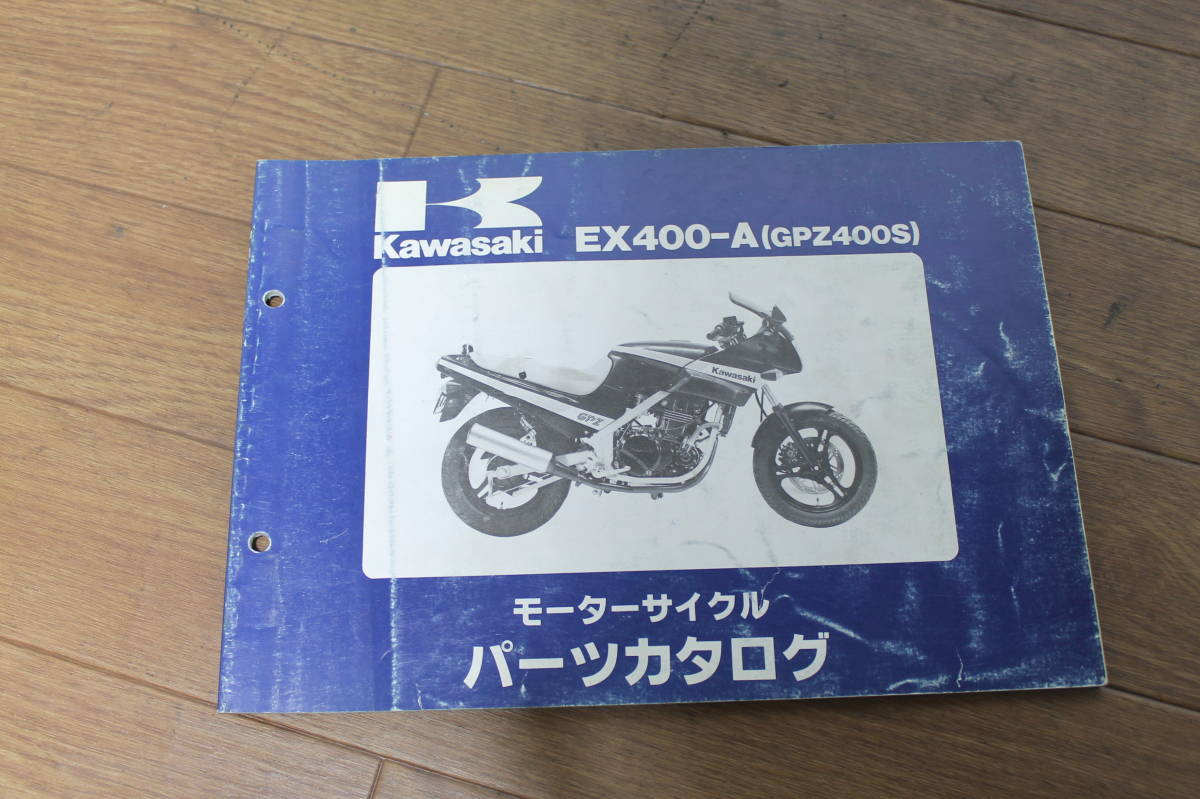 ☆　カワサキ　GPZ400S　EX400-A　パーツリスト　パーツカタログ　99911-1121-01　S61.10/7_画像2