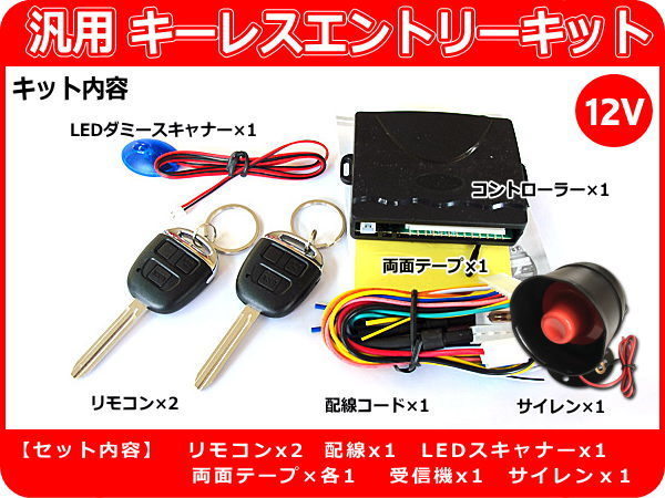 12V 汎用キーレスエントリーキット サイレン付 取付サポート SK3_画像2