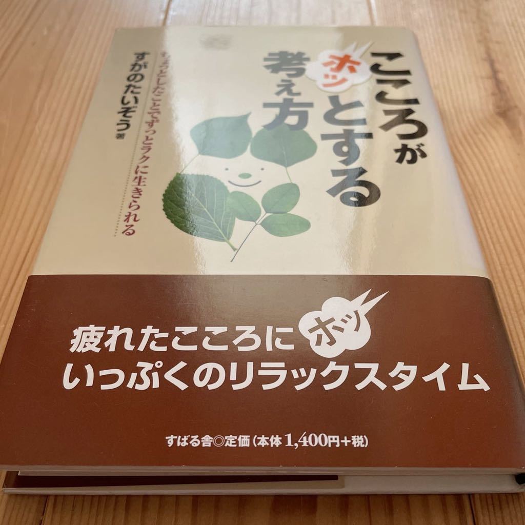 【匿名送料込み】こころがホッとする考え方　ちょっとしたことでずっとラクに生きられる　すがのたいぞう／著_画像1