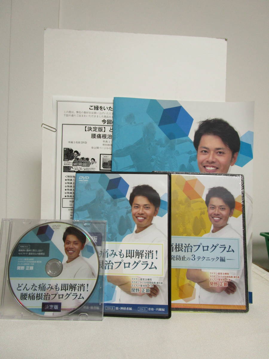 【決定版 どんな痛みも即解消 腰痛根治プログラム】本編DVD+特典DVD.冊子.URL+【再発防止の3テクニック編】関野正顕★整体の画像1