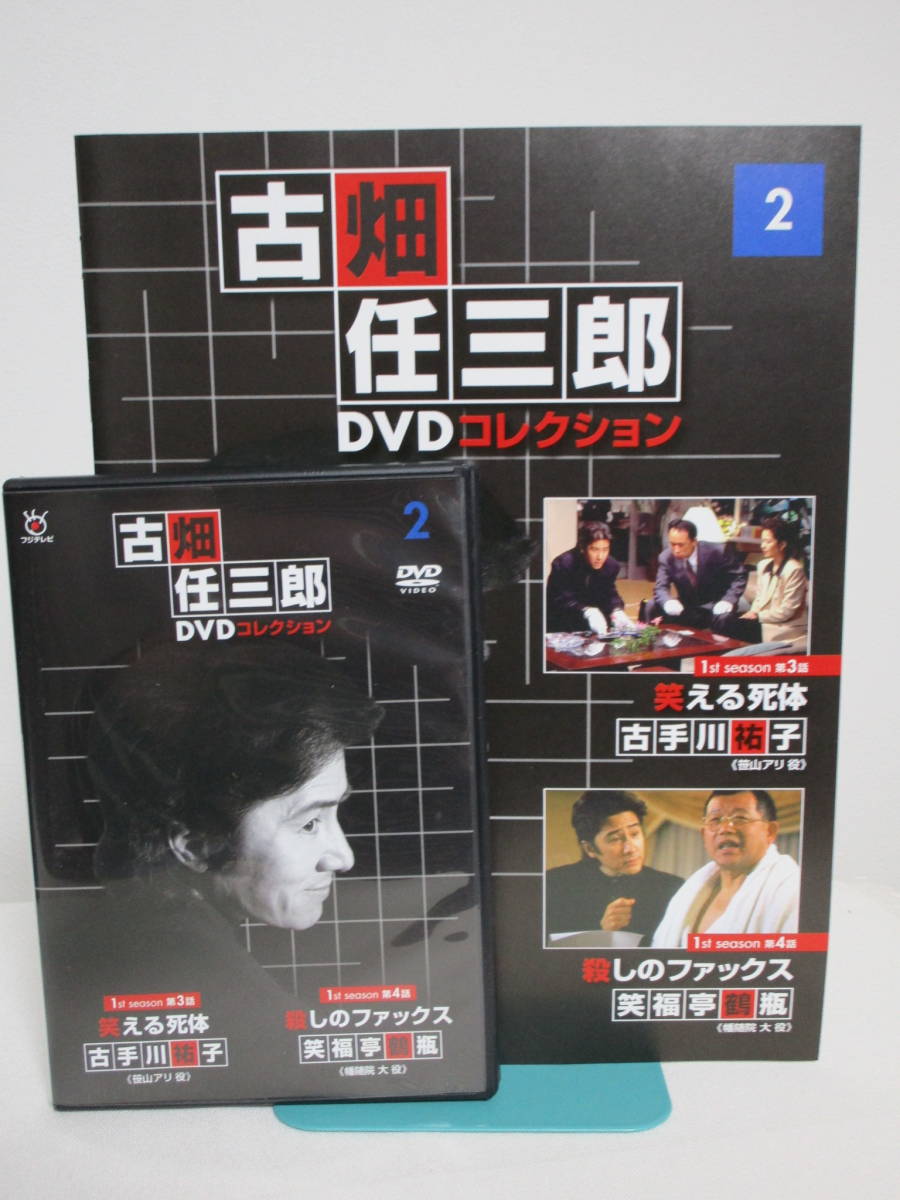 古畑任三郎DVDコレクション 2 笑える死体/古手川祐子 殺しのファックス