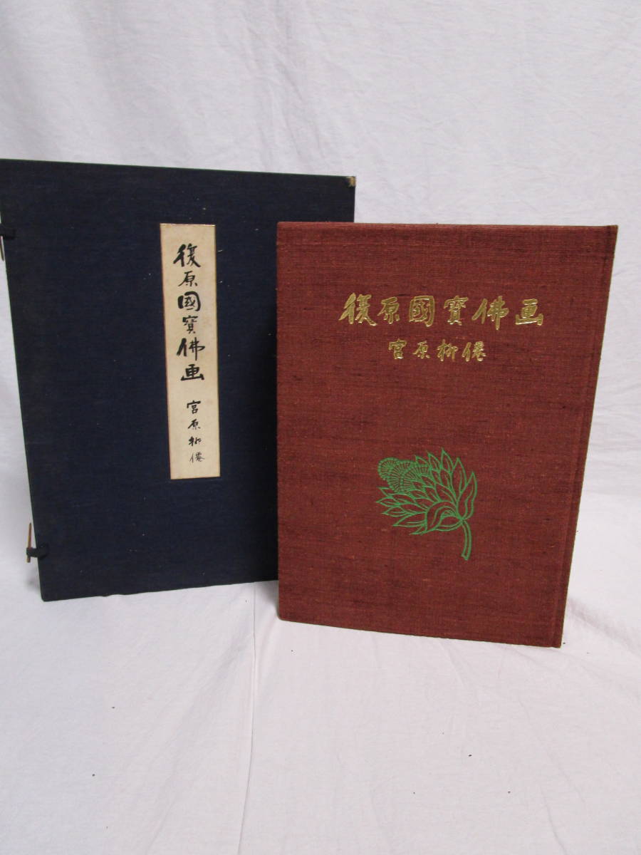 復原 國寶佛画】 宮原柳僊 佼成出版社☆国宝仏画 仏教美術 作品 復原 國寶佛画】 宮原柳僊 佼成出版社☆国宝仏画 仏教美術 作品