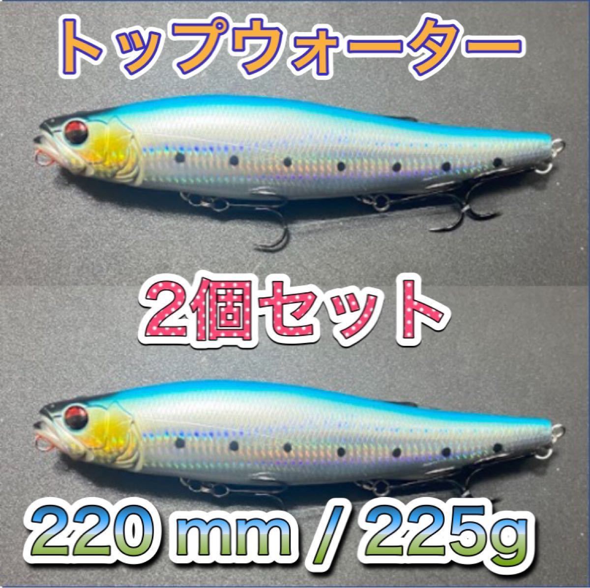 ビッグベイト トップウォーター220mm/125g ブルー　2個 輸入釣具　メガドッグ、アマゾンペンシル好きブラックバスシーバス風